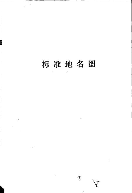 《阳原县地名资料汇编》.pdf电子版_河北省志插图4