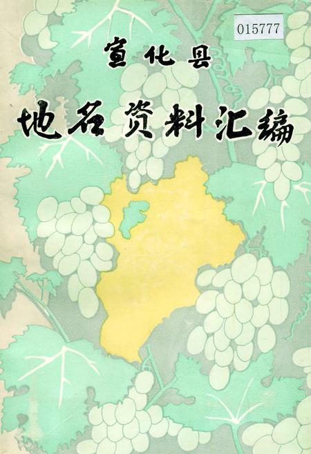 《宣化县地名资料汇编》.pdf电子版_河北省志
