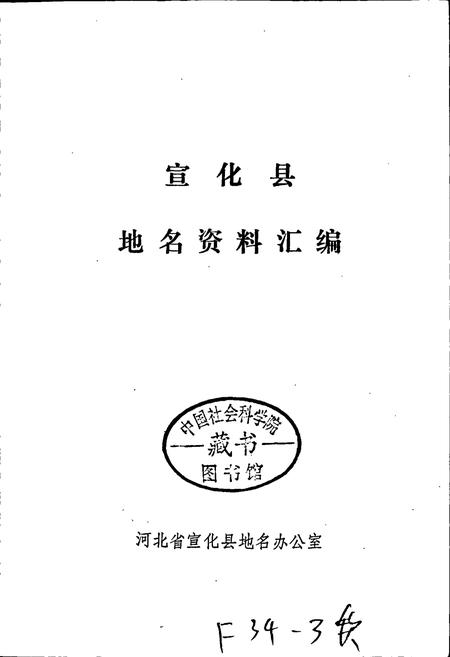 《宣化县地名资料汇编》.pdf电子版_河北省志插图1 《宣化县地名资料汇编》.pdf电子版_河北省志插图1