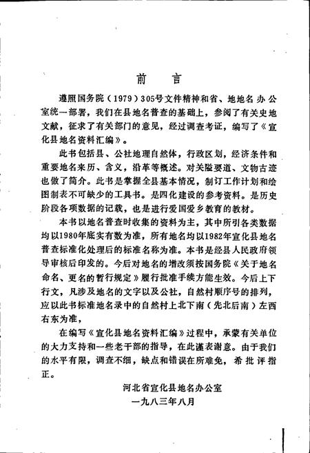 《宣化县地名资料汇编》.pdf电子版_河北省志插图2 《宣化县地名资料汇编》.pdf电子版_河北省志插图2