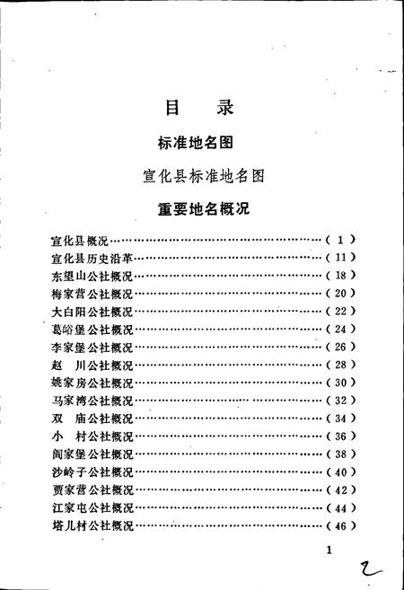 《宣化县地名资料汇编》.pdf电子版_河北省志插图3 《宣化县地名资料汇编》.pdf电子版_河北省志插图3