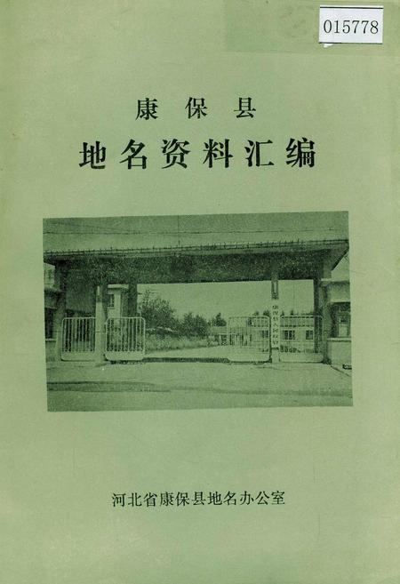 《康保县地名资料汇编》.pdf电子版_河北省志