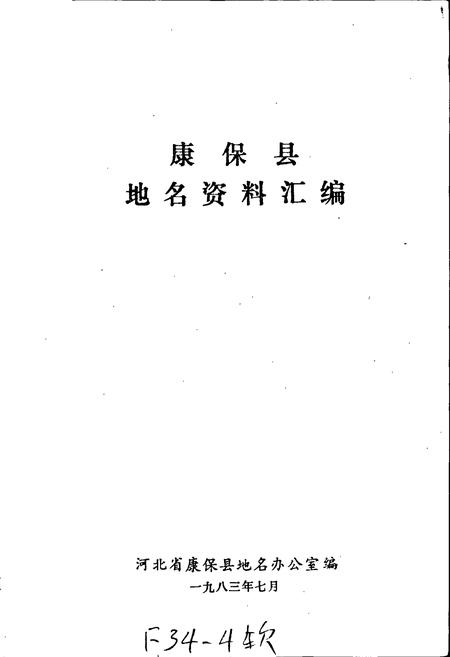 《康保县地名资料汇编》.pdf电子版_河北省志插图1