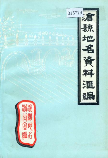 《沧县地名资料汇编》.pdf电子版_河北省志插图 《沧县地名资料汇编》.pdf电子版_河北省志插图