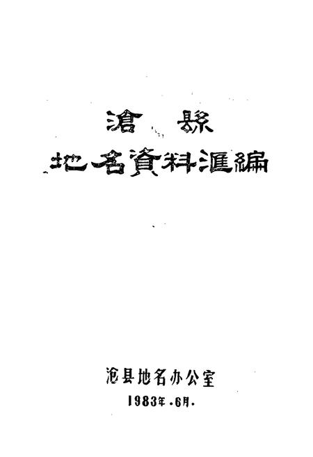 《沧县地名资料汇编》.pdf电子版_河北省志插图1 《沧县地名资料汇编》.pdf电子版_河北省志插图1