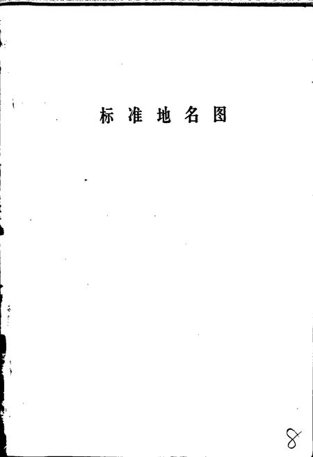 《沧县地名资料汇编》.pdf电子版_河北省志插图4 《沧县地名资料汇编》.pdf电子版_河北省志插图4