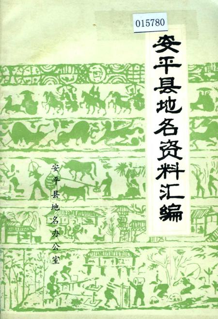 《安平县地名资料汇编》.pdf电子版_河北省志