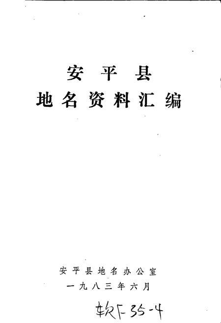 《安平县地名资料汇编》.pdf电子版_河北省志插图1