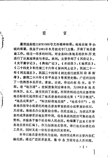 《安平县地名资料汇编》.pdf电子版_河北省志插图2