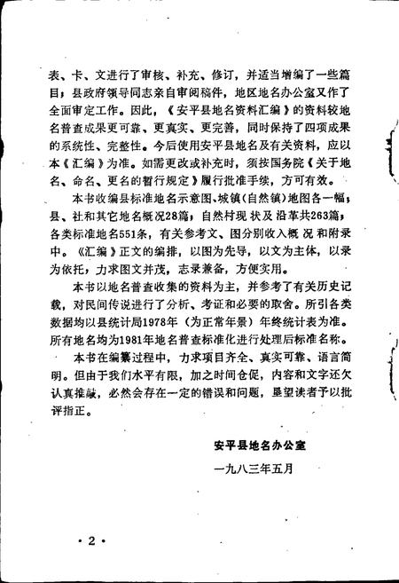 《安平县地名资料汇编》.pdf电子版_河北省志插图3