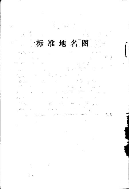 《安平县地名资料汇编》.pdf电子版_河北省志插图4