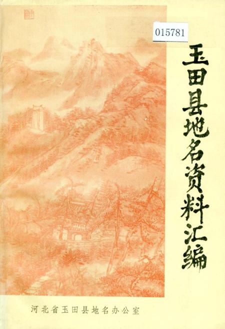《玉田县地名资料汇编》.pdf电子版_河北省志