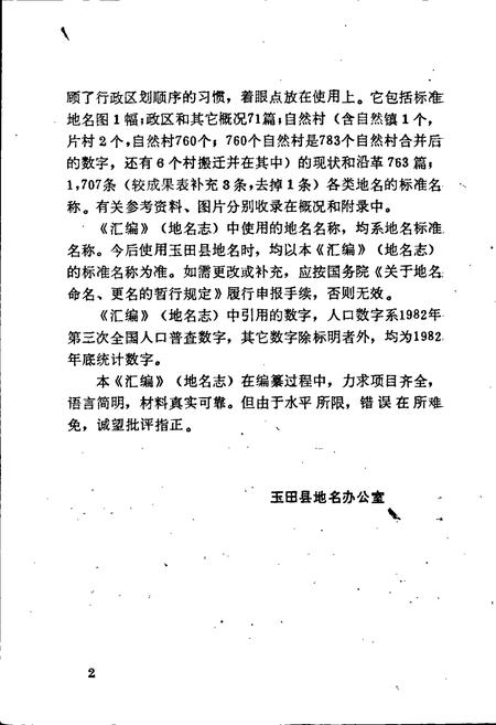 《玉田县地名资料汇编》.pdf电子版_河北省志插图3 《玉田县地名资料汇编》.pdf电子版_河北省志插图3