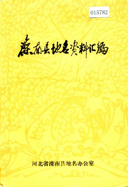 《滦南县地名资料汇编》.pdf电子版_河北省志