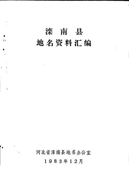 《滦南县地名资料汇编》.pdf电子版_河北省志插图1