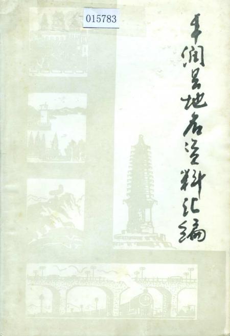 《丰润县地名资料汇编》.pdf电子版_河北省志