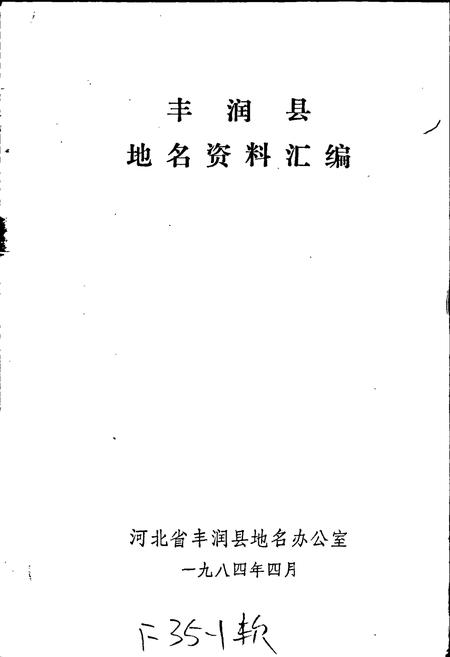 《丰润县地名资料汇编》.pdf电子版_河北省志插图1