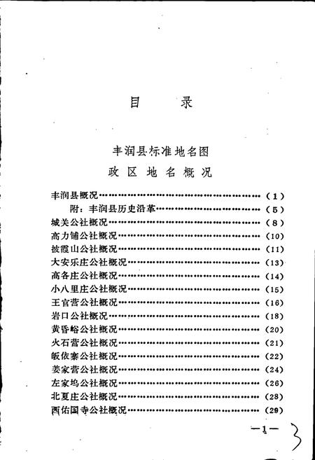 《丰润县地名资料汇编》.pdf电子版_河北省志插图4