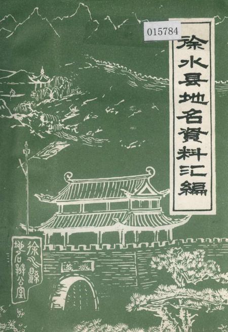 《徐水县地名资料汇编》.pdf电子版_河北省志插图 《徐水县地名资料汇编》.pdf电子版_河北省志插图