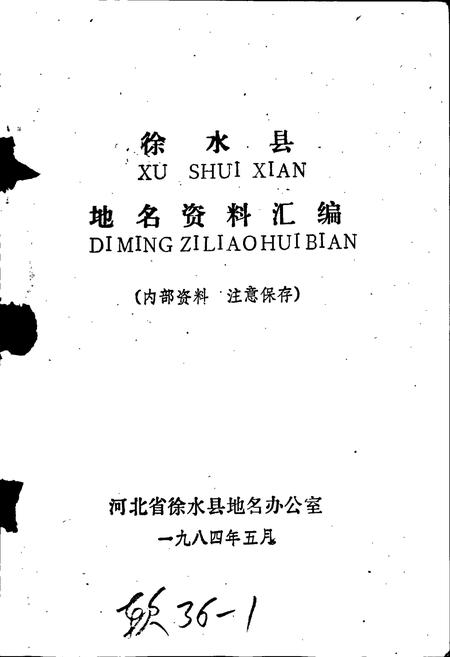 《徐水县地名资料汇编》.pdf电子版_河北省志插图1 《徐水县地名资料汇编》.pdf电子版_河北省志插图1