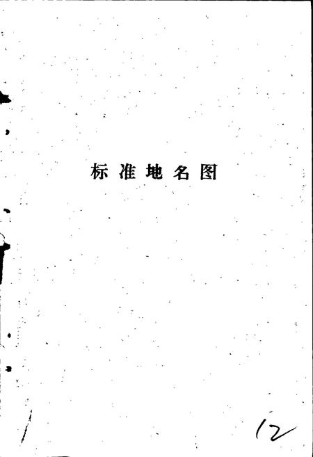 《徐水县地名资料汇编》.pdf电子版_河北省志插图4 《徐水县地名资料汇编》.pdf电子版_河北省志插图4