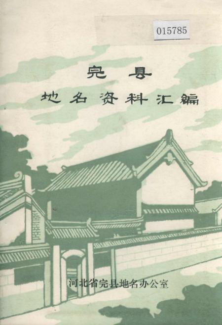 《完县地名资料汇编》.pdf电子版_河北省志插图 《完县地名资料汇编》.pdf电子版_河北省志插图