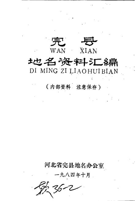 《完县地名资料汇编》.pdf电子版_河北省志插图1 《完县地名资料汇编》.pdf电子版_河北省志插图1