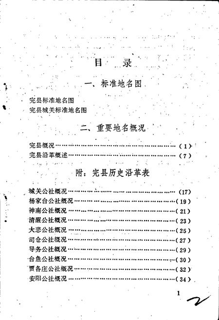 《完县地名资料汇编》.pdf电子版_河北省志插图4 《完县地名资料汇编》.pdf电子版_河北省志插图4