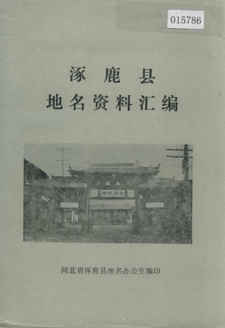 《涿鹿县地名资料汇编》.pdf电子版_河北省志插图 《涿鹿县地名资料汇编》.pdf电子版_河北省志插图