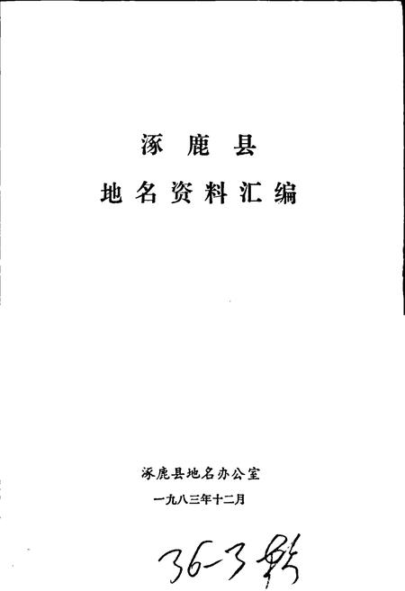 《涿鹿县地名资料汇编》.pdf电子版_河北省志插图1 《涿鹿县地名资料汇编》.pdf电子版_河北省志插图1