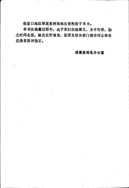 《涿鹿县地名资料汇编》.pdf电子版_河北省志插图3 《涿鹿县地名资料汇编》.pdf电子版_河北省志插图3
