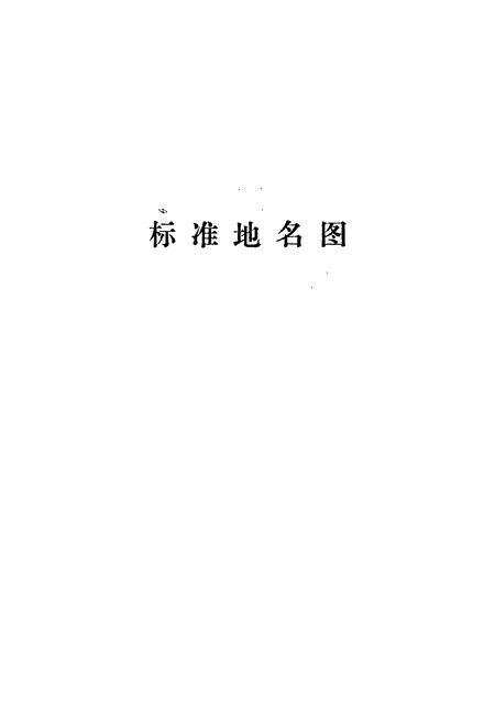 《涿鹿县地名资料汇编》.pdf电子版_河北省志插图4 《涿鹿县地名资料汇编》.pdf电子版_河北省志插图4