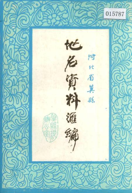 《河北省冀县地名资料汇编》.pdf电子版_河北省志