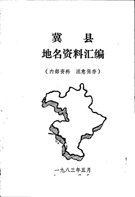《河北省冀县地名资料汇编》.pdf电子版_河北省志插图1