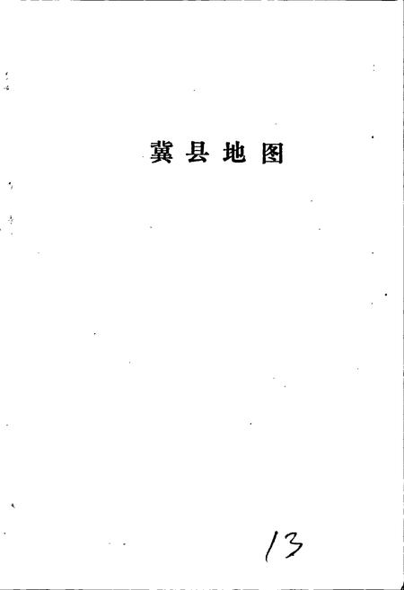 《河北省冀县地名资料汇编》.pdf电子版_河北省志插图4