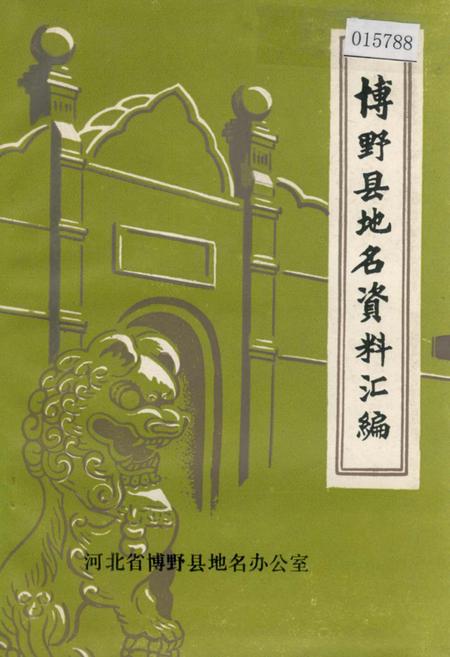 《博野县地名资料汇编》.pdf电子版_河北省志插图 《博野县地名资料汇编》.pdf电子版_河北省志插图