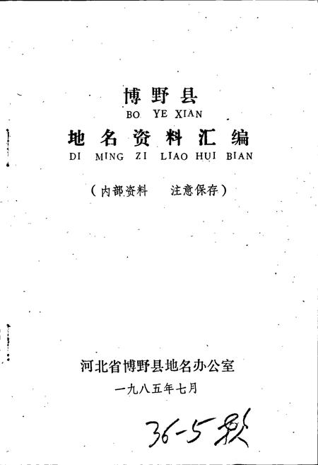 《博野县地名资料汇编》.pdf电子版_河北省志插图1 《博野县地名资料汇编》.pdf电子版_河北省志插图1