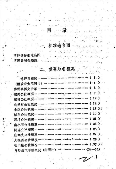 《博野县地名资料汇编》.pdf电子版_河北省志插图4 《博野县地名资料汇编》.pdf电子版_河北省志插图4