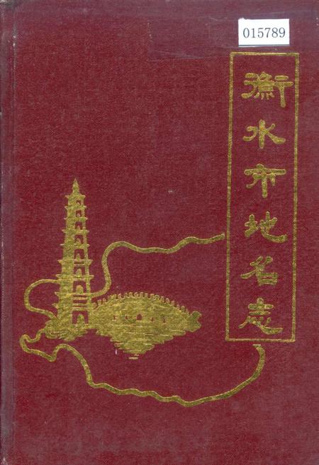 《衡水市地名志》.pdf电子版_河北省志