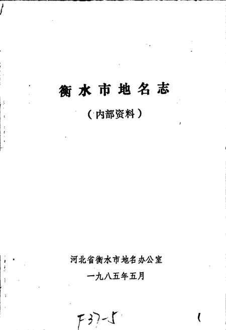 《衡水市地名志》.pdf电子版_河北省志插图1