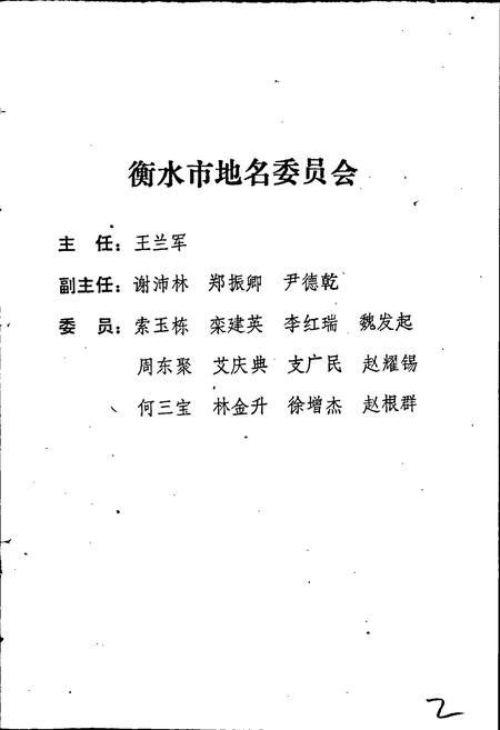 《衡水市地名志》.pdf电子版_河北省志插图2