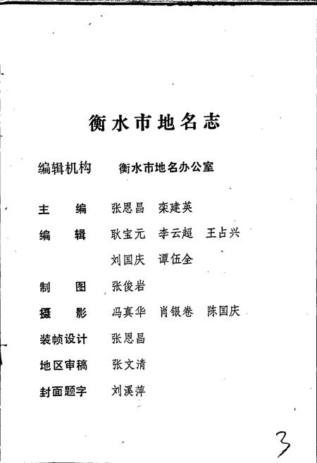 《衡水市地名志》.pdf电子版_河北省志插图3