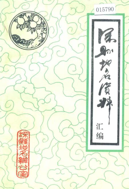 《深县地名资料汇编》.pdf电子版_河北省志插图 《深县地名资料汇编》.pdf电子版_河北省志插图
