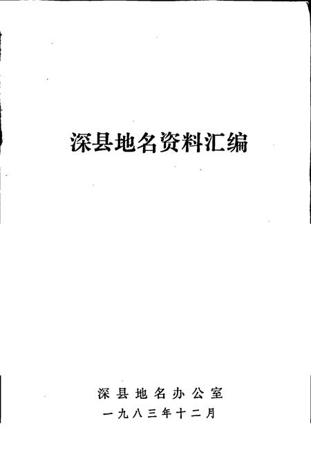 《深县地名资料汇编》.pdf电子版_河北省志插图1 《深县地名资料汇编》.pdf电子版_河北省志插图1