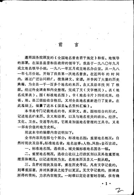《深县地名资料汇编》.pdf电子版_河北省志插图2 《深县地名资料汇编》.pdf电子版_河北省志插图2