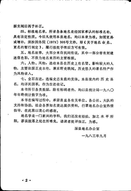 《深县地名资料汇编》.pdf电子版_河北省志插图3 《深县地名资料汇编》.pdf电子版_河北省志插图3