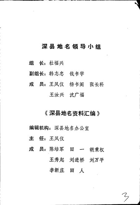 《深县地名资料汇编》.pdf电子版_河北省志插图5 《深县地名资料汇编》.pdf电子版_河北省志插图5