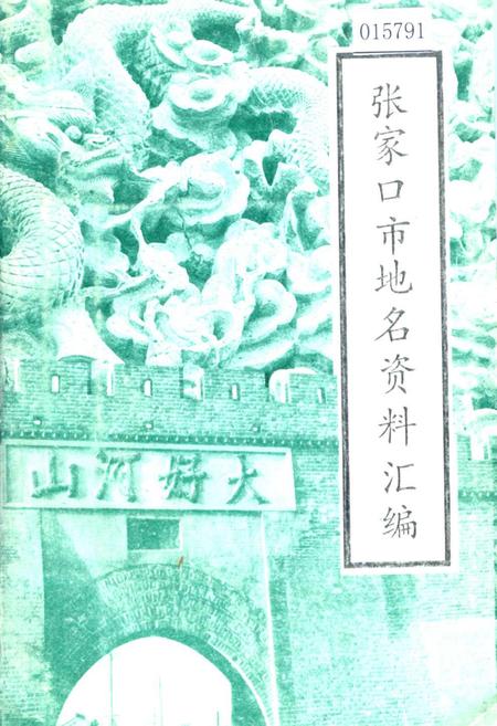 《张家口市地名资料汇编》.pdf电子版_河北省志