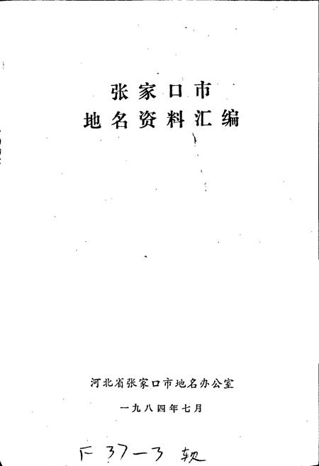 《张家口市地名资料汇编》.pdf电子版_河北省志插图1