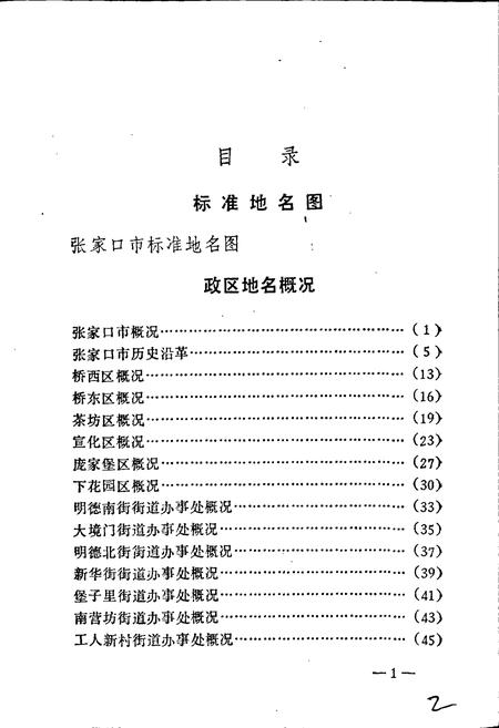 《张家口市地名资料汇编》.pdf电子版_河北省志插图3